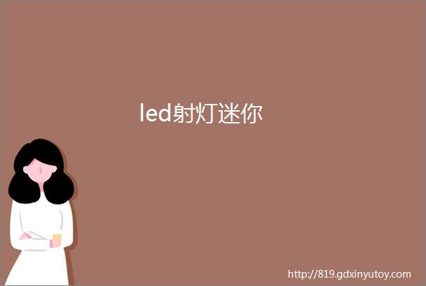 led射灯迷你