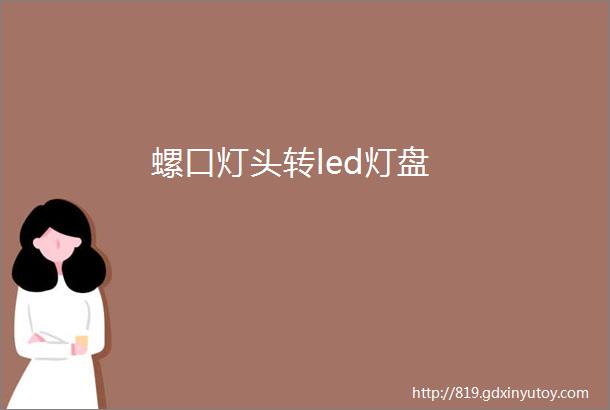 螺口灯头转led灯盘