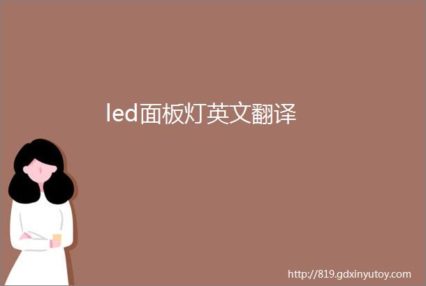 led面板灯英文翻译