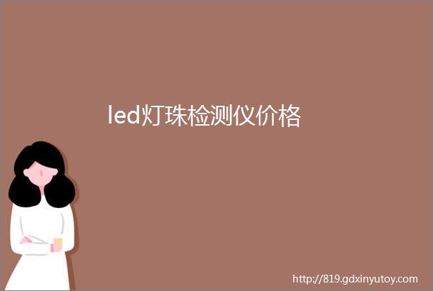 led灯珠检测仪价格