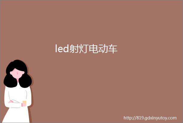 led射灯电动车