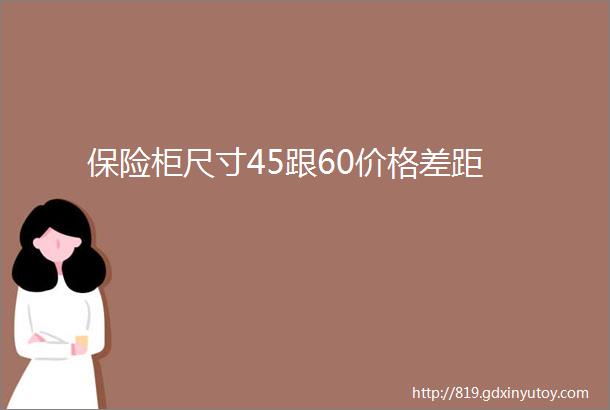 保险柜尺寸45跟60价格差距