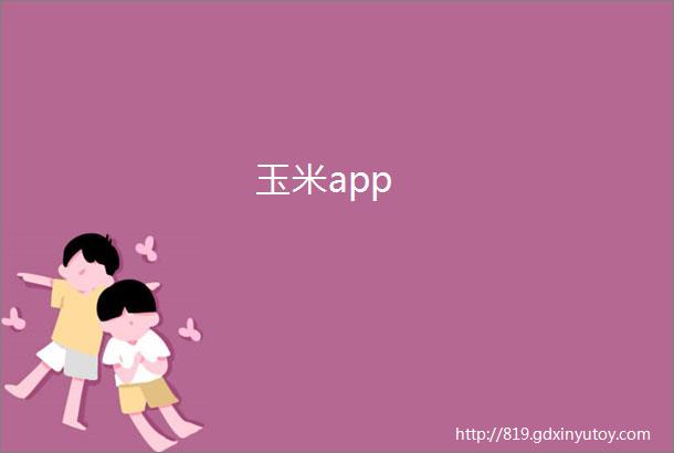 玉米app