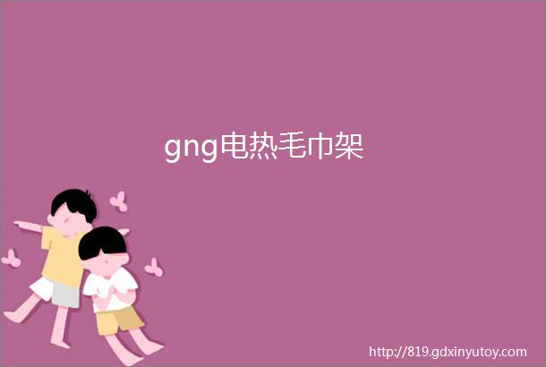 gng电热毛巾架