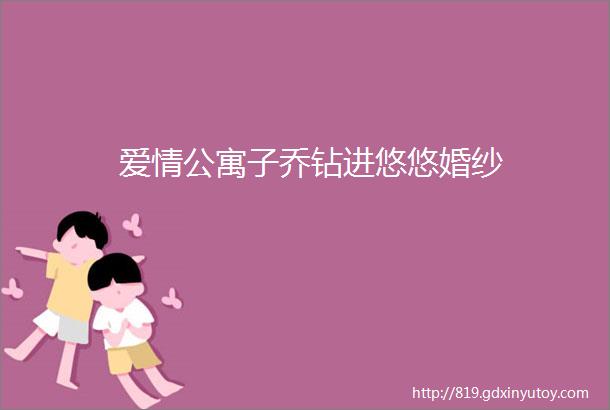 爱情公寓子乔钻进悠悠婚纱