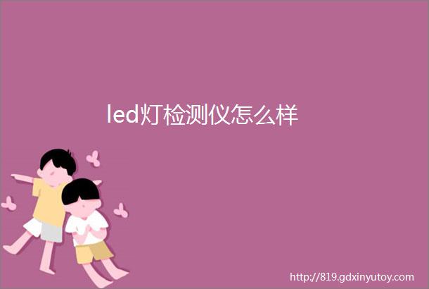 led灯检测仪怎么样