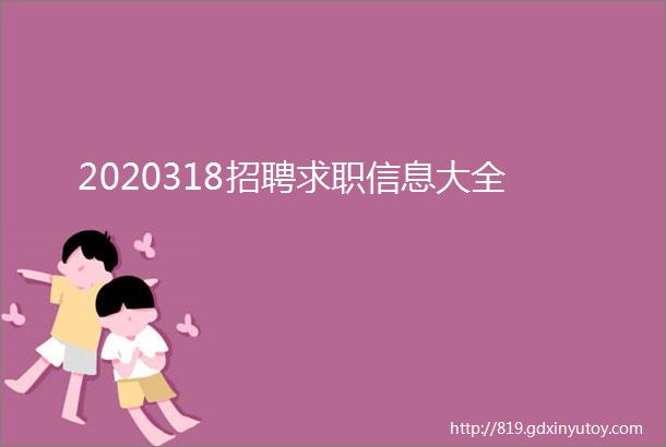 2020318招聘求职信息大全