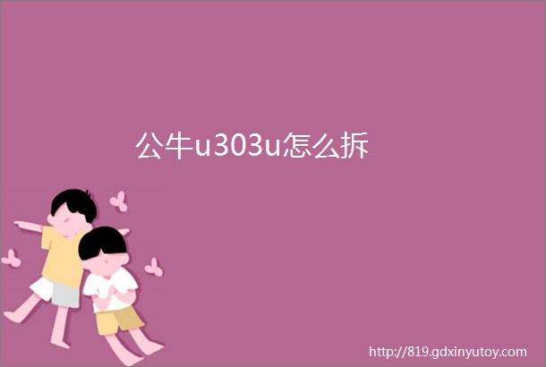 公牛u303u怎么拆