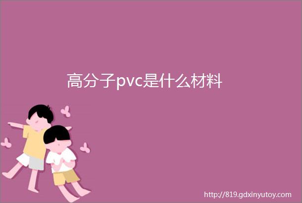 高分子pvc是什么材料