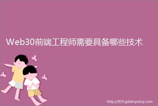 Web30前端工程师需要具备哪些技术