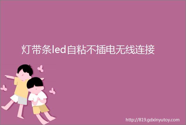 灯带条led自粘不插电无线连接