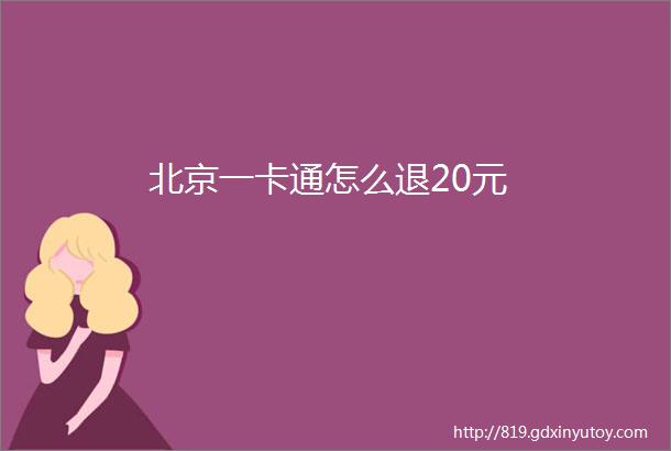 北京一卡通怎么退20元