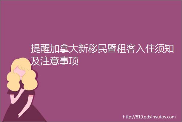 提醒加拿大新移民暨租客入住须知及注意事项