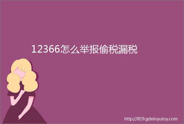 12366怎么举报偷税漏税