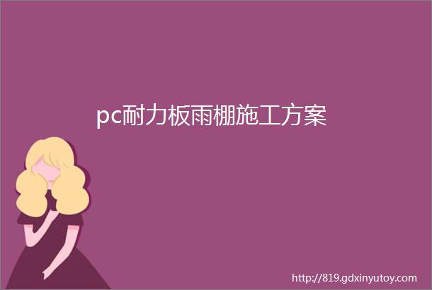 pc耐力板雨棚施工方案