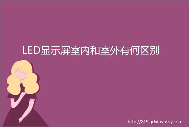 LED显示屏室内和室外有何区别