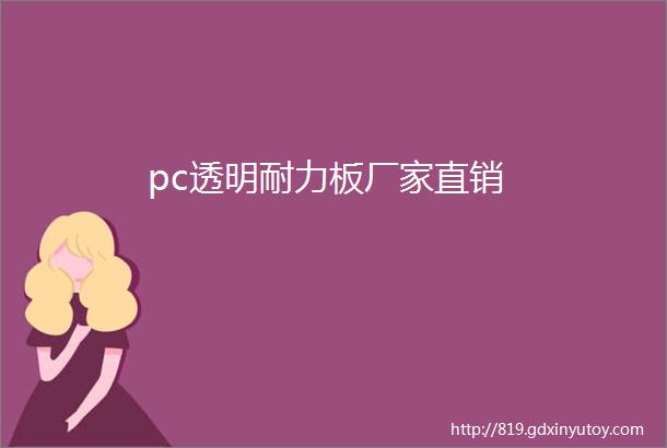 pc透明耐力板厂家直销