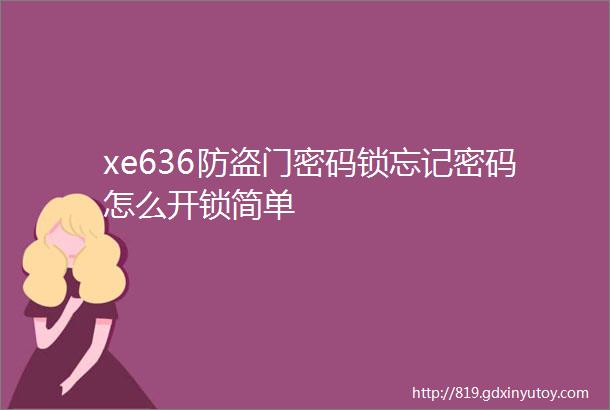 xe636防盗门密码锁忘记密码怎么开锁简单