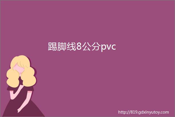 踢脚线8公分pvc