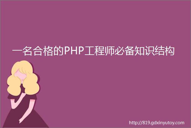 一名合格的PHP工程师必备知识结构