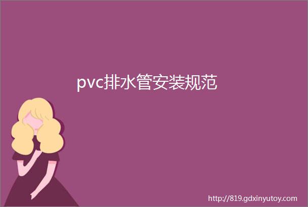 pvc排水管安装规范