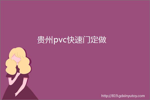 贵州pvc快速门定做