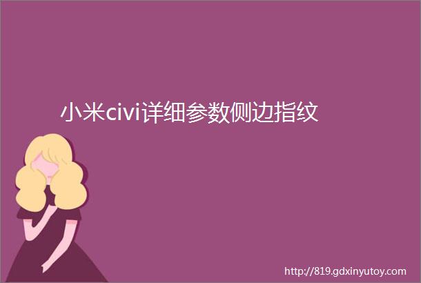 小米civi详细参数侧边指纹