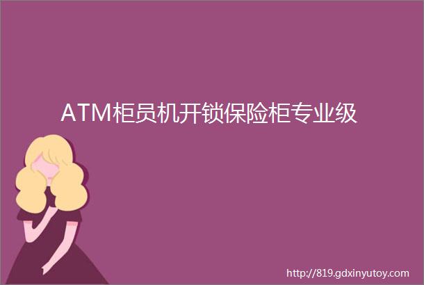 ATM柜员机开锁保险柜专业级