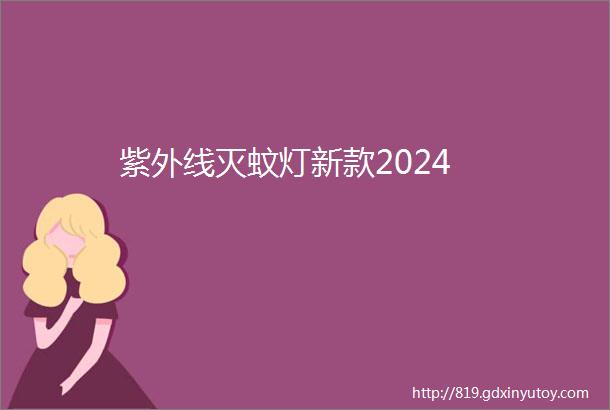 紫外线灭蚊灯新款2024