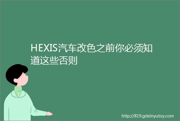 HEXIS汽车改色之前你必须知道这些否则