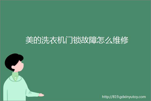 美的洗衣机门锁故障怎么维修