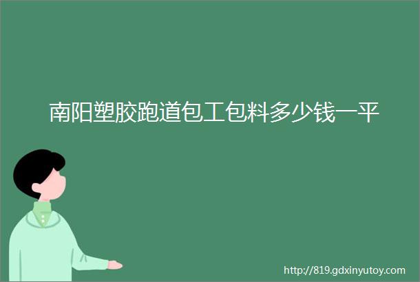 南阳塑胶跑道包工包料多少钱一平