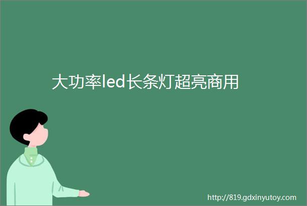 大功率led长条灯超亮商用