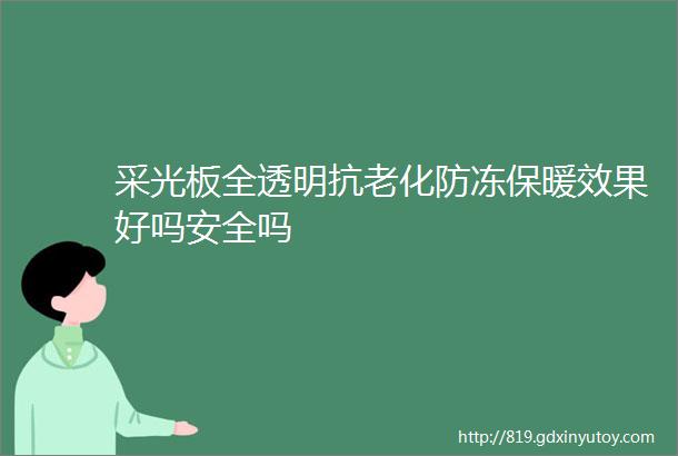 采光板全透明抗老化防冻保暖效果好吗安全吗