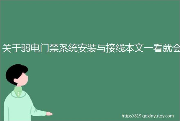 关于弱电门禁系统安装与接线本文一看就会