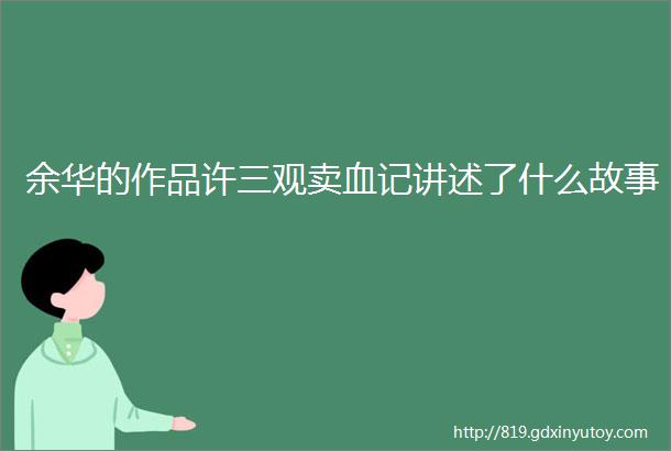 余华的作品许三观卖血记讲述了什么故事