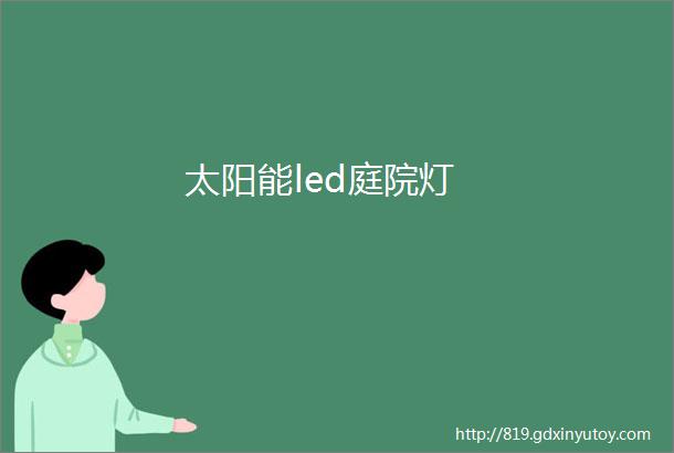 太阳能led庭院灯