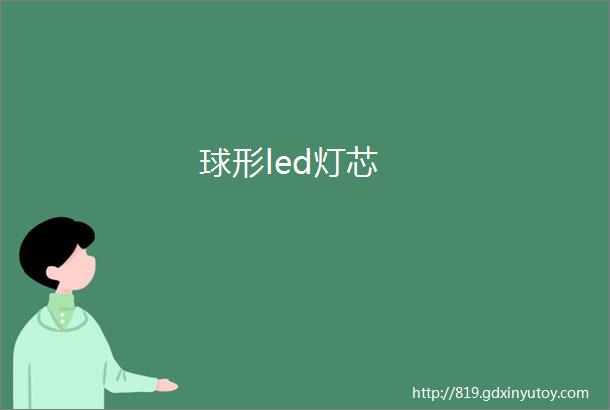 球形led灯芯