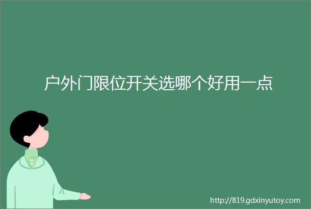 户外门限位开关选哪个好用一点