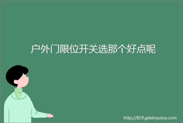 户外门限位开关选那个好点呢