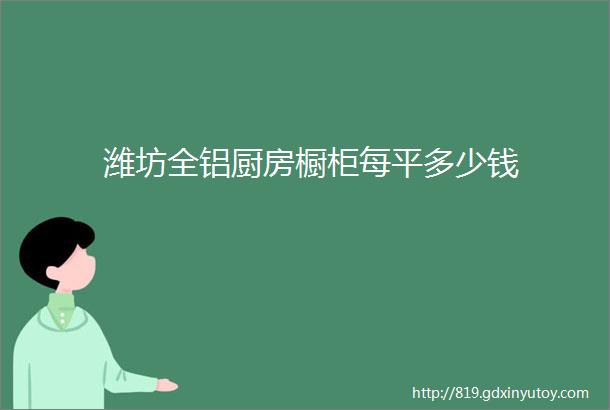 潍坊全铝厨房橱柜每平多少钱