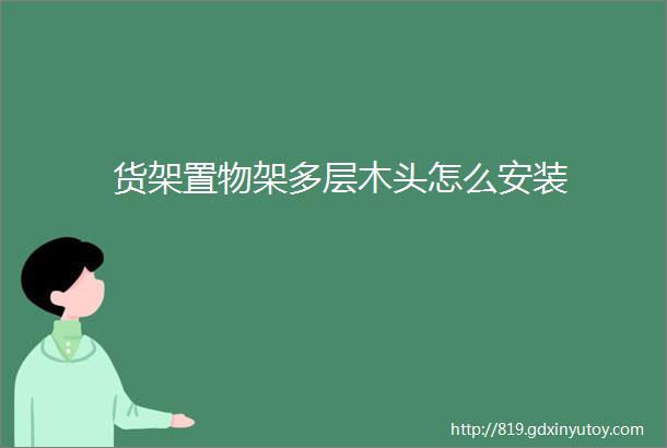 货架置物架多层木头怎么安装