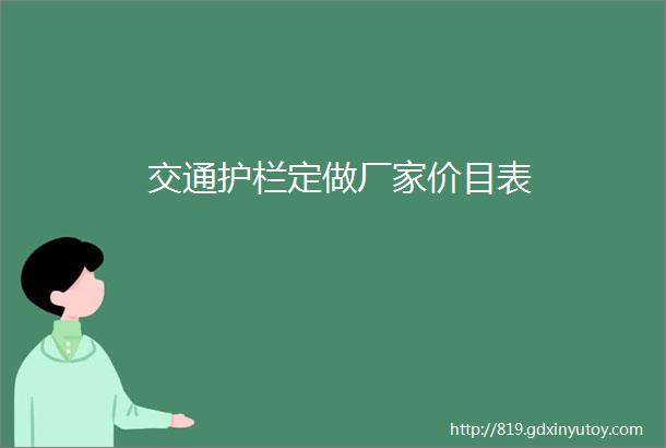 交通护栏定做厂家价目表