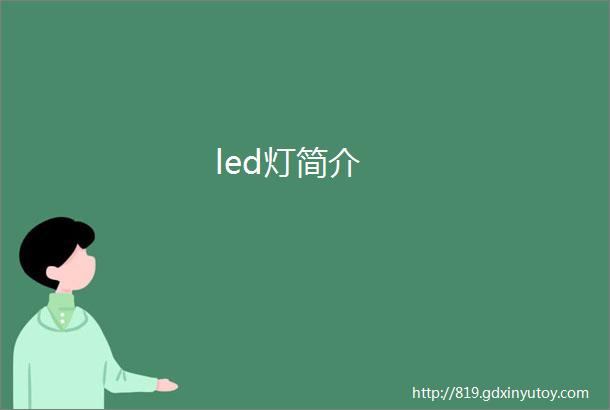 led灯简介