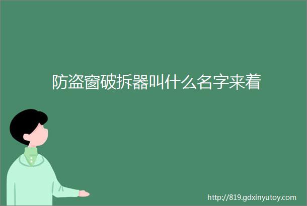 防盗窗破拆器叫什么名字来着