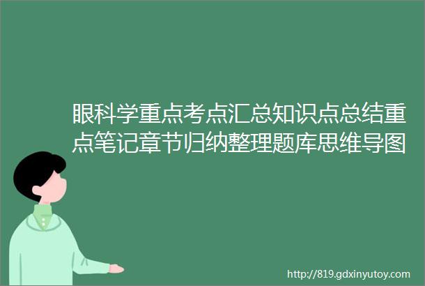 眼科学重点考点汇总知识点总结重点笔记章节归纳整理题库思维导图网课第九版电子书pdf名解简答