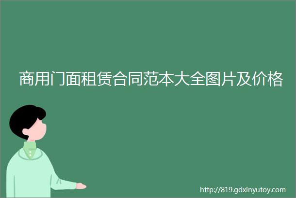 商用门面租赁合同范本大全图片及价格