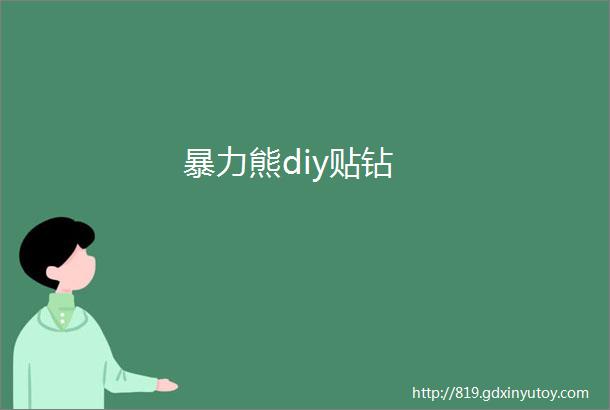 暴力熊diy贴钻