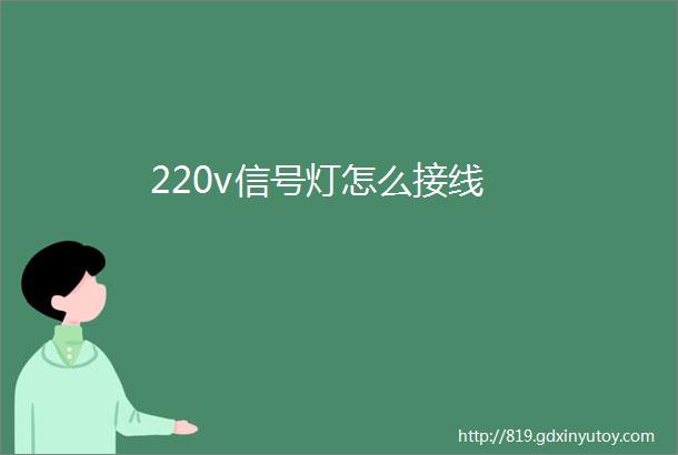 220v信号灯怎么接线