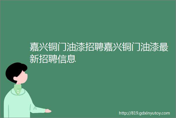 嘉兴铜门油漆招聘嘉兴铜门油漆最新招聘信息